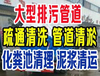 温州娄桥疏通管道疏通下水道清洗管道清理化粪池