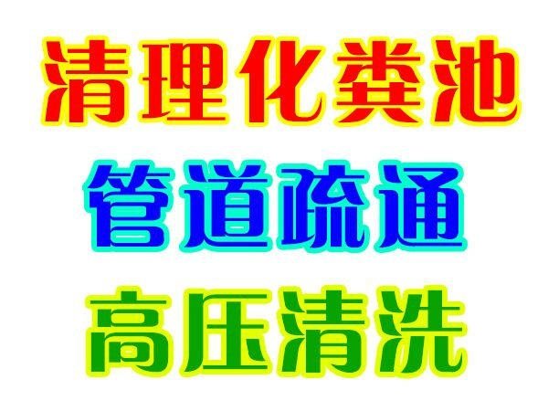 温州三溪清理化粪池三溪抽化粪池隔油池清理管道清淤