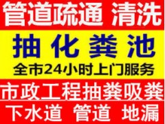 温州浦东浦西管道疏通下水道疏通马桶疏通维修抽化粪池